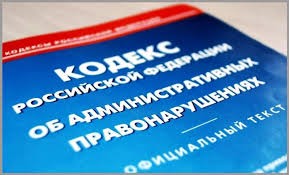 Внесены изменения в Кодекс Российской Федерации об административных правонарушениях.