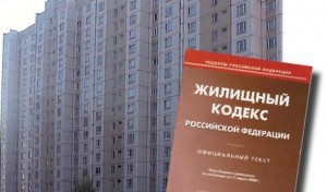 Внесены изменения в Жилищный кодекс Российской Федерации.